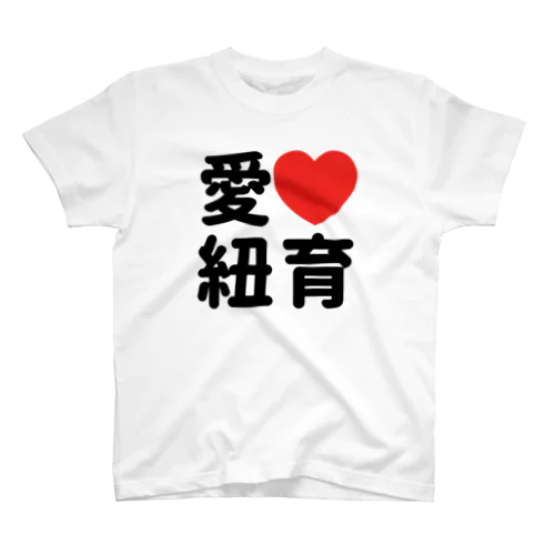 愛❤︎紐育（I love N.Y.） スタンダードTシャツ