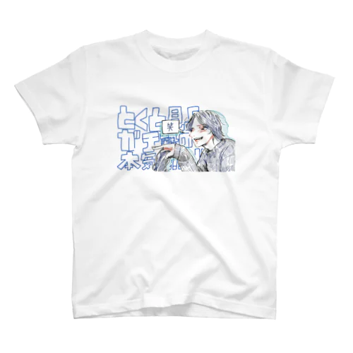 とくと見よガチ勢の本気!!!!! スタンダードTシャツ