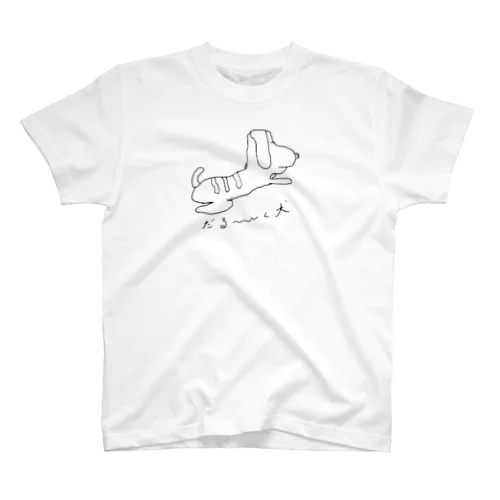 だる〜〜〜い犬 スタンダードTシャツ