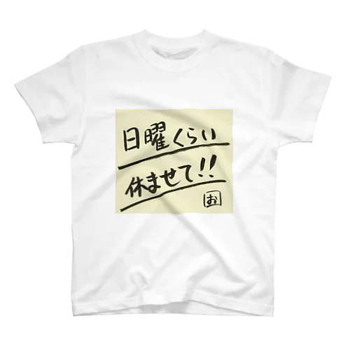 日曜くらい休ませて‼︎ スタンダードTシャツ