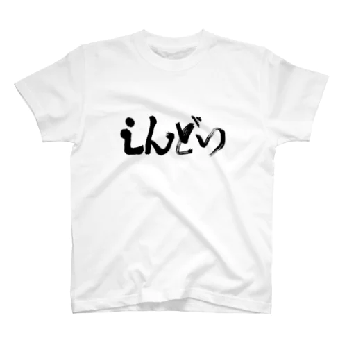 し！ん！！ど！い！！！！！ スタンダードTシャツ