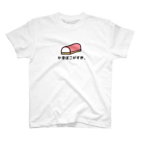 かまぼこがすき。 スタンダードTシャツ