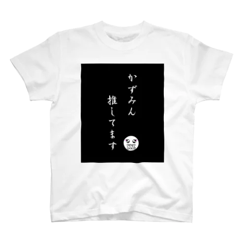 かずみん推してます スタンダードTシャツ