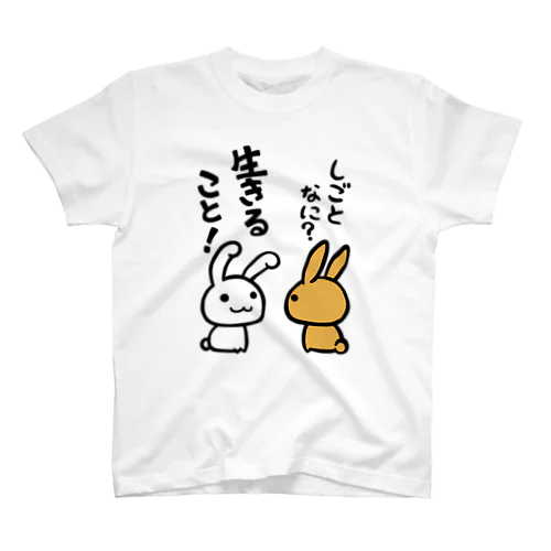 生きる！ スタンダードTシャツ