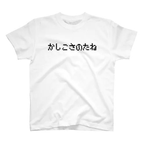 かしこさのたね-賢さのタネ- Regular Fit T-Shirt