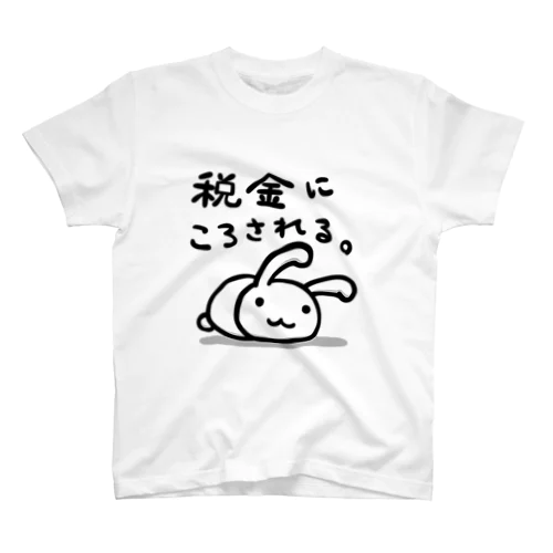 税金にころされる。 スタンダードTシャツ