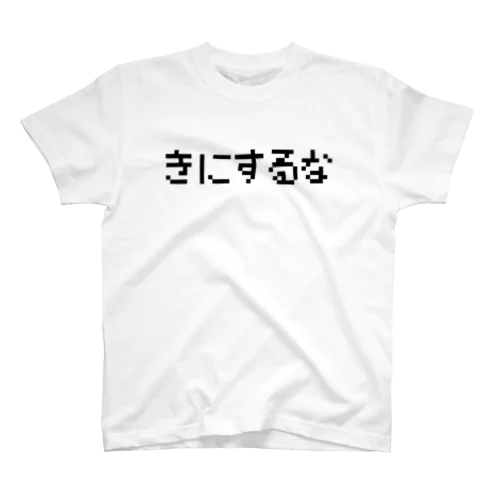 きにするな-気にするな- スタンダードTシャツ