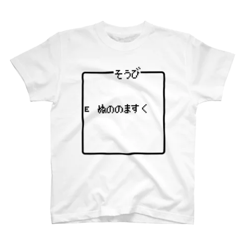 そうび ぬののますく(布のマスク) 黒ロゴ スタンダードTシャツ