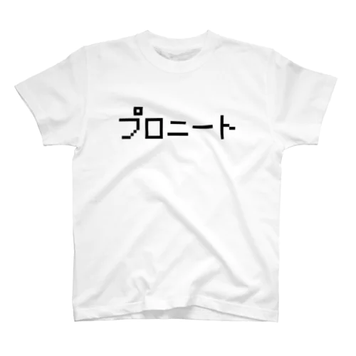 プロニート 黒ロゴ スタンダードTシャツ