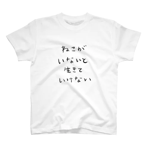 猫がいないと生きていけない(日本語ver.) Regular Fit T-Shirt