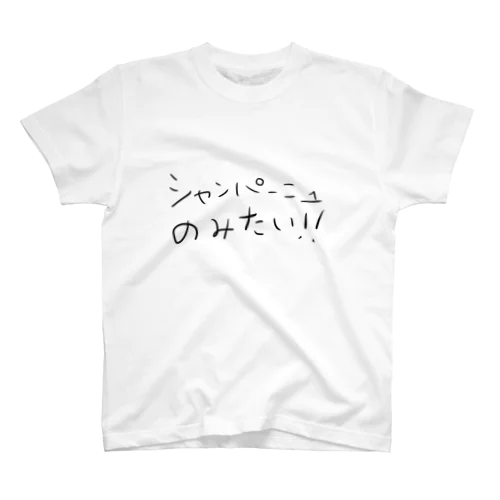 『シャンパーニュ飲みたい』Tシャツ スタンダードTシャツ