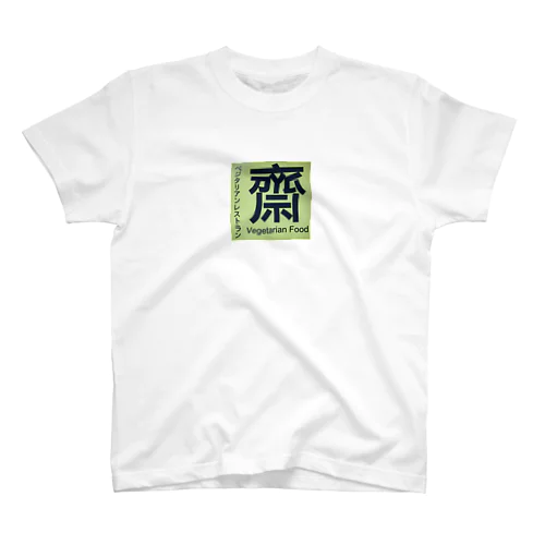 肉食ではないわたしにびったり一枚 Regular Fit T-Shirt