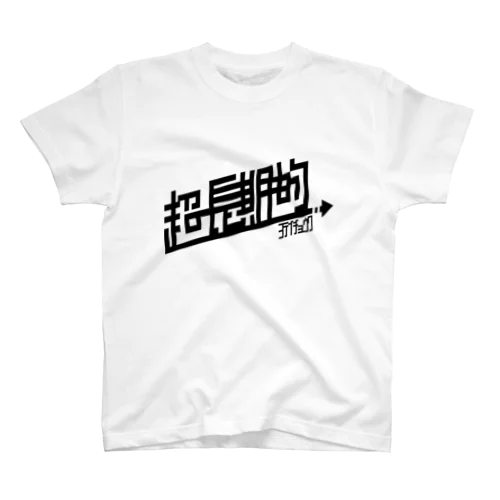 超長期的予定調和 スタンダードTシャツ