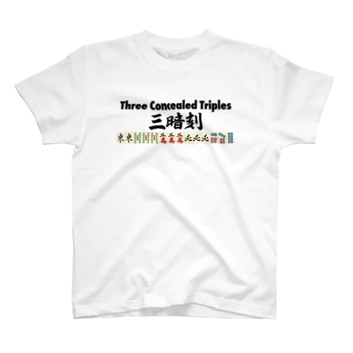 麻雀の役 三暗刻（サンアンコウ） Three Concealed Triples-三暗刻- Regular Fit T-Shirt