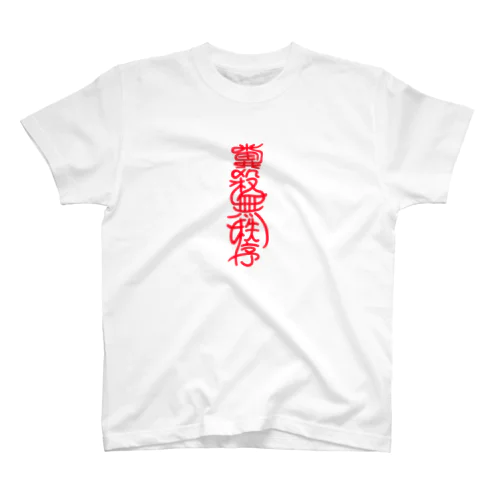 糞殺無秩序 スタンダードTシャツ