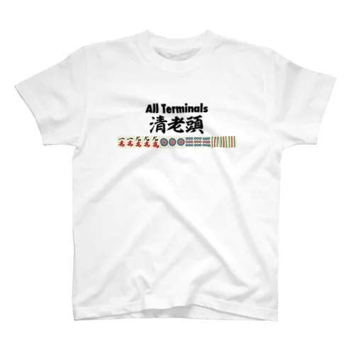 麻雀の役 清老頭（チンロウトウ）All Terminals Regular Fit T-Shirt