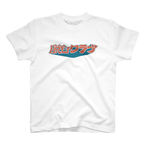 脱臼クラブ　クラブTシャツ#1 Regular Fit T-Shirt