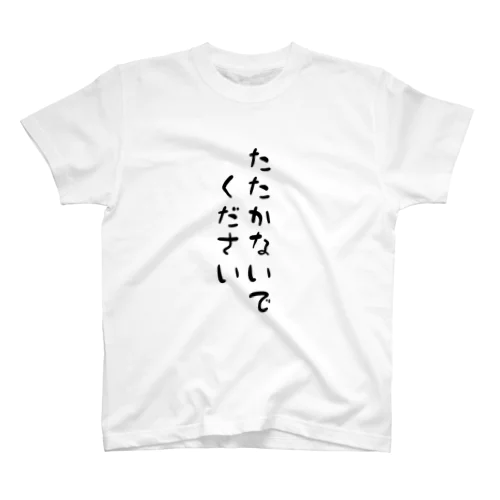 たたかないでください Regular Fit T-Shirt