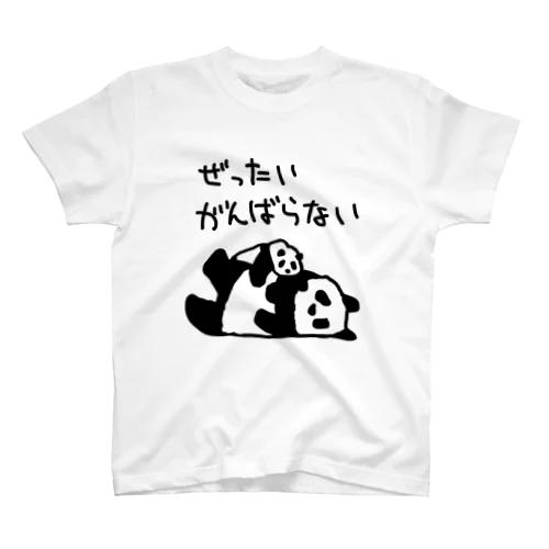 がんばらないよ【パンダ】 スタンダードTシャツ