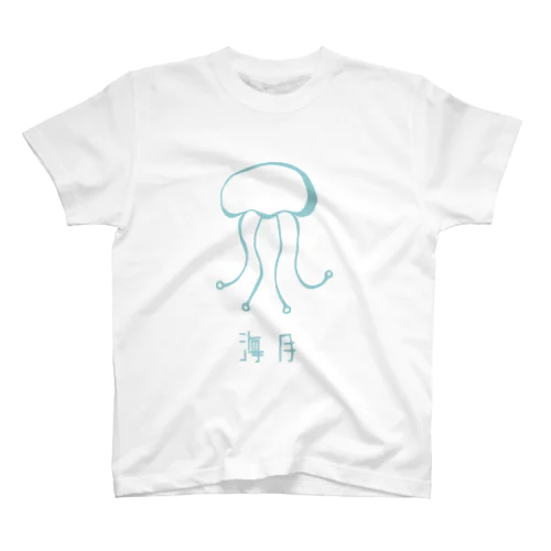 海月 スタンダードTシャツ