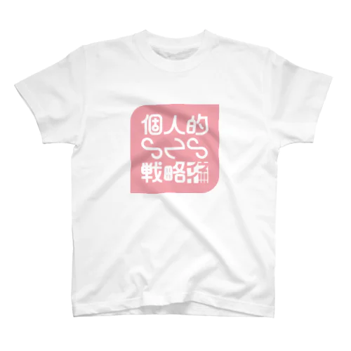 個人的SNS戦略 スタンダードTシャツ