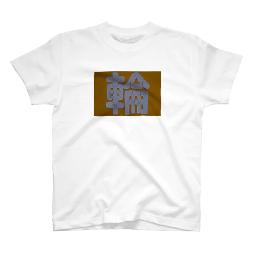 着たい Regular Fit T-Shirt