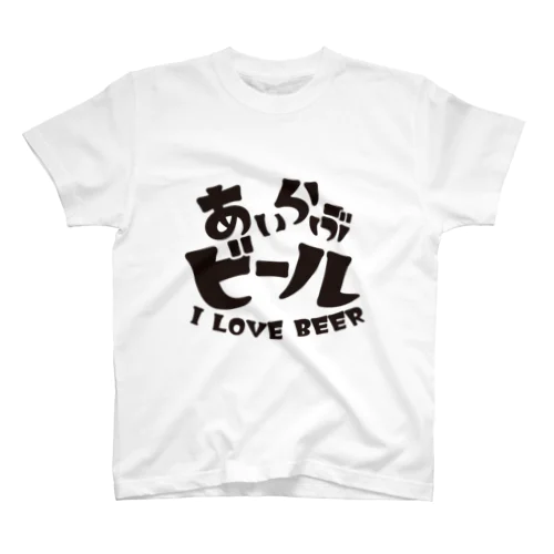 あいらぶビール スタンダードTシャツ