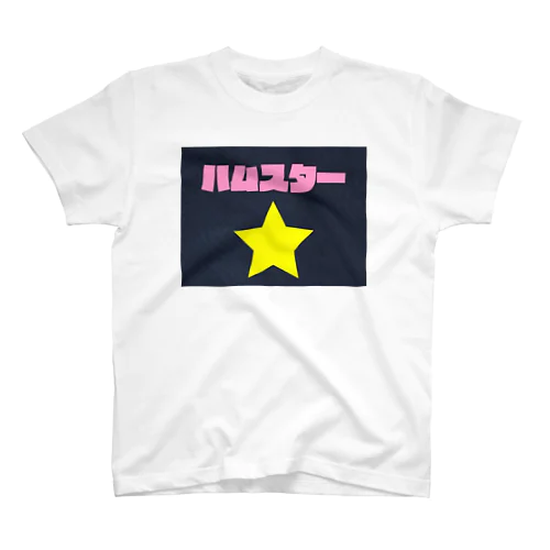 ダサかわ　ハムスター☆ スタンダードTシャツ