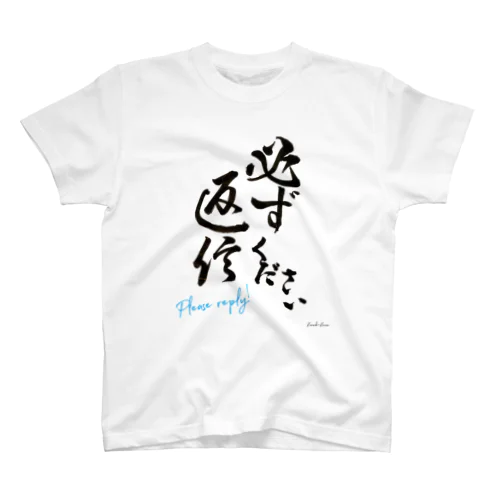 必ず返信ください（行書） スタンダードTシャツ