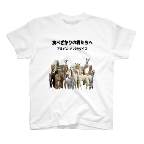 アルパカパラダイス スタンダードTシャツ