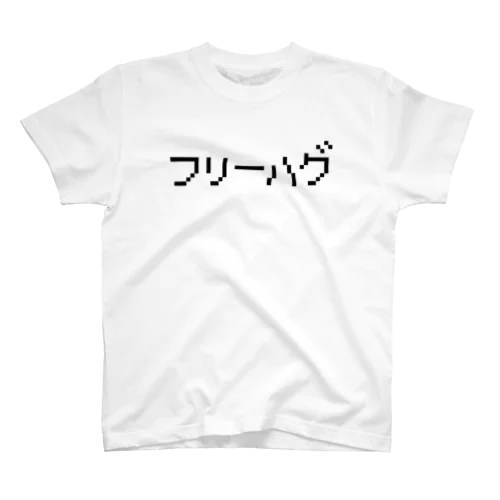 フリーハグ黒ロゴ スタンダードTシャツ