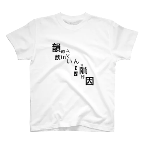 ［いんIN韻］ Regular Fit T-Shirt