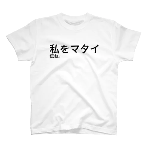 私をマタイ伝ね。 スタンダードTシャツ