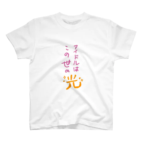 アイドルはこの世の光 スタンダードTシャツ