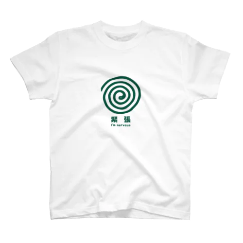 緊張してます。 スタンダードTシャツ