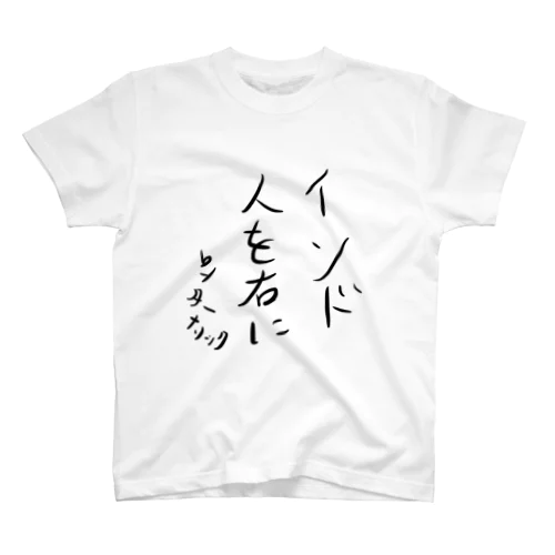 カレーシャツ スタンダードTシャツ