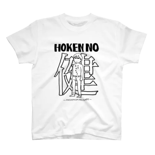 HOKENの健 Regular Fit T-Shirt