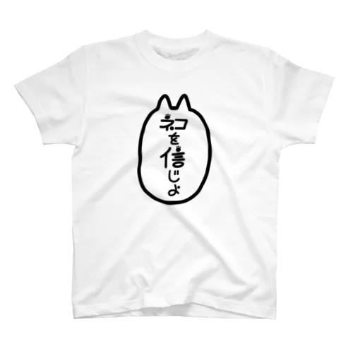 ネコを信じよ スタンダードTシャツ