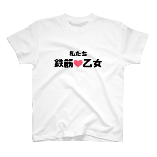 鉄筋乙女♡ スタンダードTシャツ