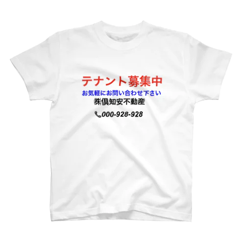 恋のテナント募集中 スタンダードTシャツ