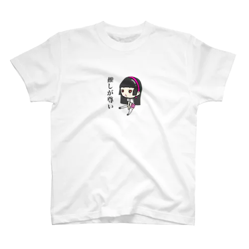 推しが尊い女の子 スタンダードTシャツ