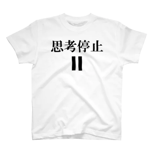 思考停止 Regular Fit T-Shirt