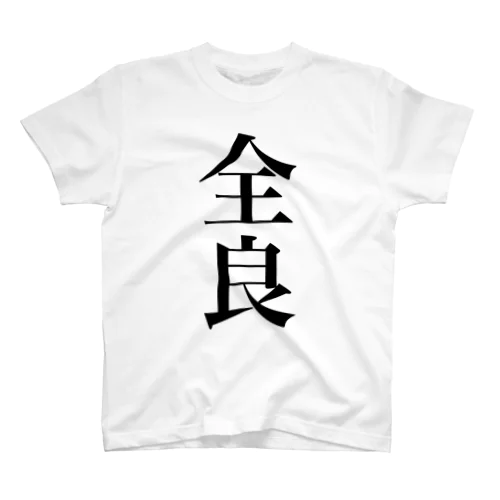 漢なら全良で語れ！Tシャツ スタンダードTシャツ