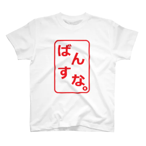 ばんすなロゴ（判子風） Regular Fit T-Shirt