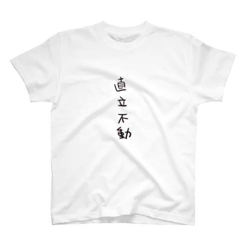 直立不動（四字熟語シリーズ） Regular Fit T-Shirt