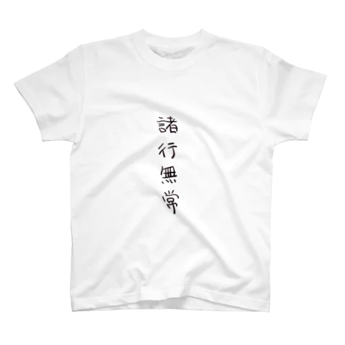 諸行無常（四字熟語シリーズ） Regular Fit T-Shirt