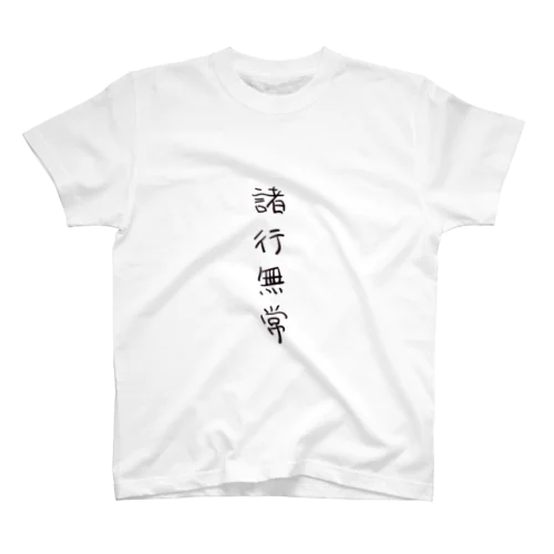 諸行無常（四字熟語シリーズ） スタンダードTシャツ