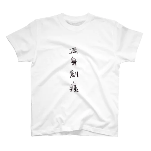 満身創痍（四字熟語シリーズ） Regular Fit T-Shirt