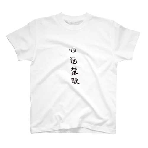 四面楚歌（四字熟語シリーズ） スタンダードTシャツ