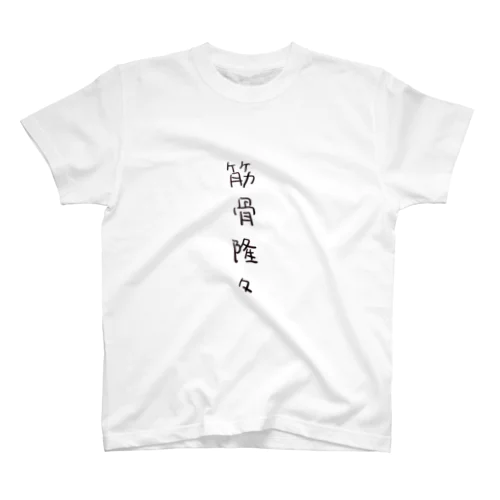 筋骨隆々（四字熟語シリーズ） スタンダードTシャツ